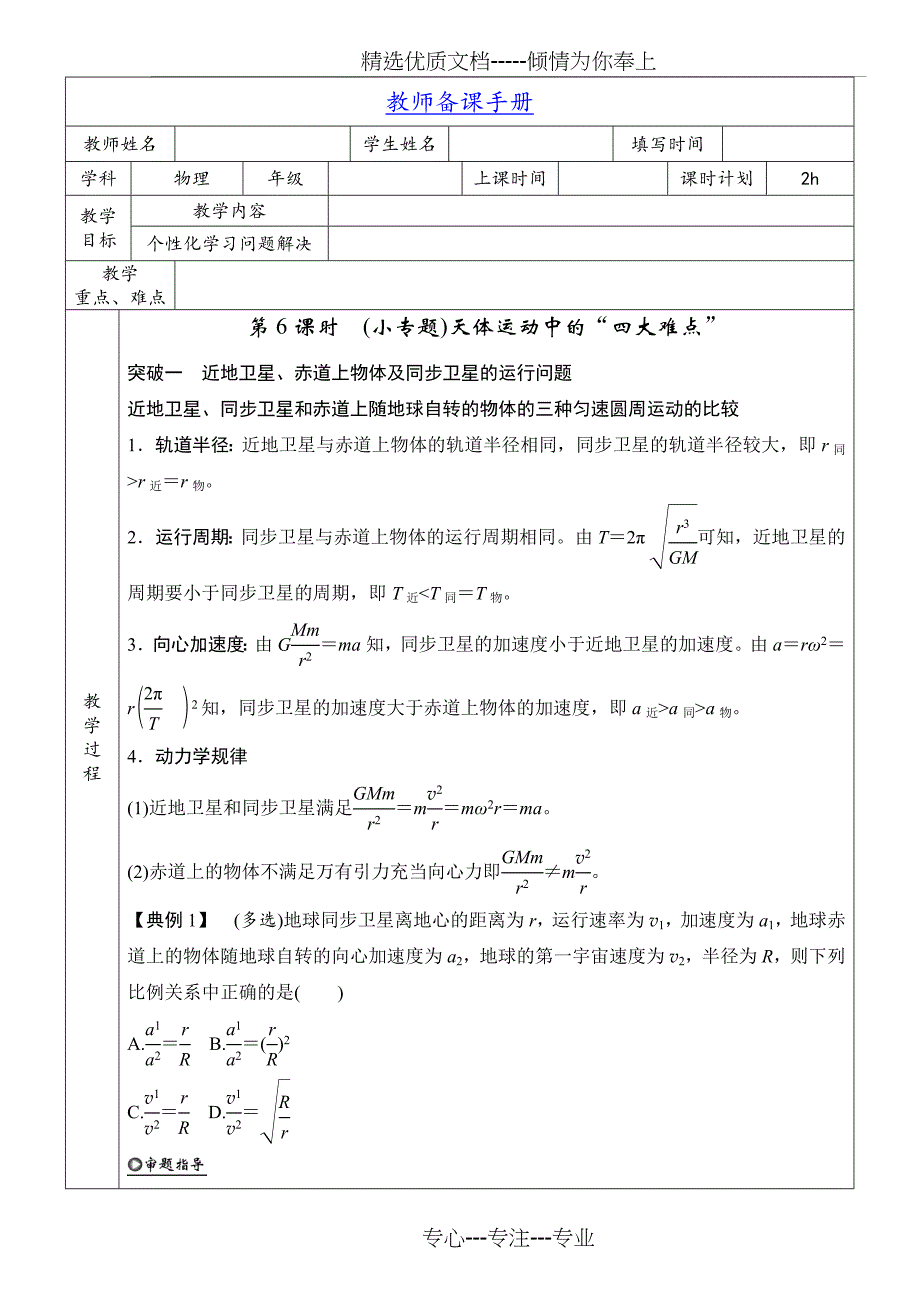 （小专题）天体运动中的四大难点_第1页