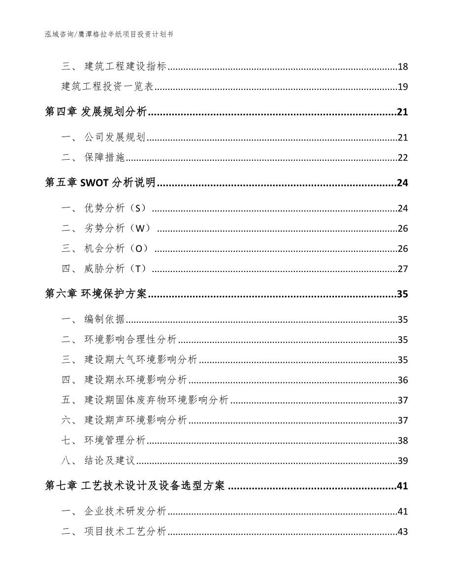 鹰潭格拉辛纸项目投资计划书（模板参考）_第2页