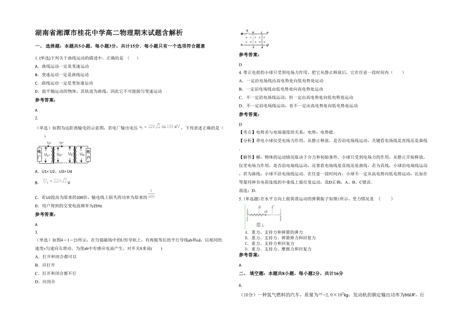 湖南省湘潭市桂花中学高二物理期末试题含解析_第1页