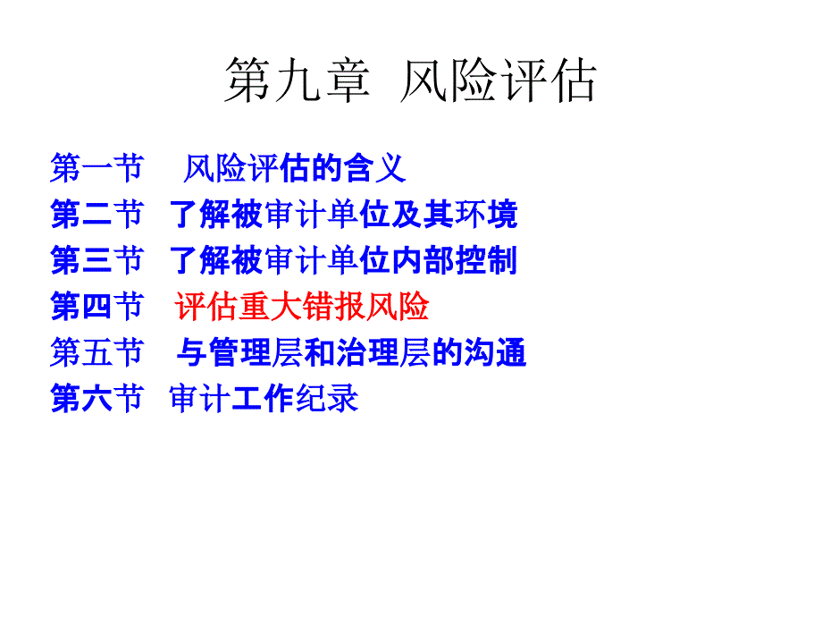 审计学课件：第九章 风险评估_第1页