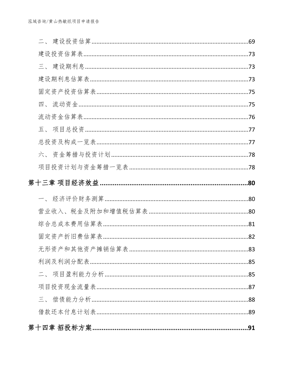 黄山热敏纸项目申请报告_模板范本_第4页