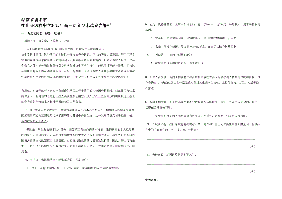 湖南省衡阳市 衡山县迥程中学2022年高三语文期末试卷含解析_第1页