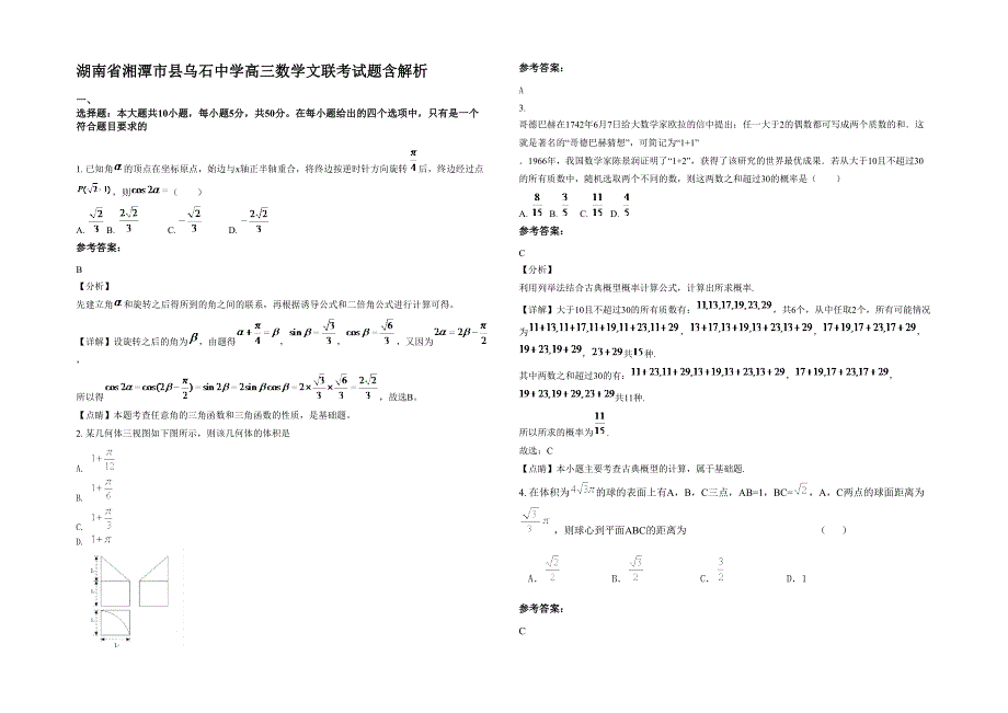 湖南省湘潭市县乌石中学高三数学文联考试题含解析_第1页