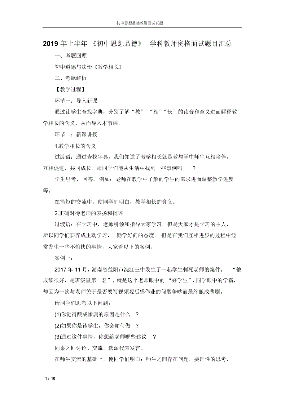 2019年上半年《初中思想品德》学科教师资格面试题目汇总_第1页