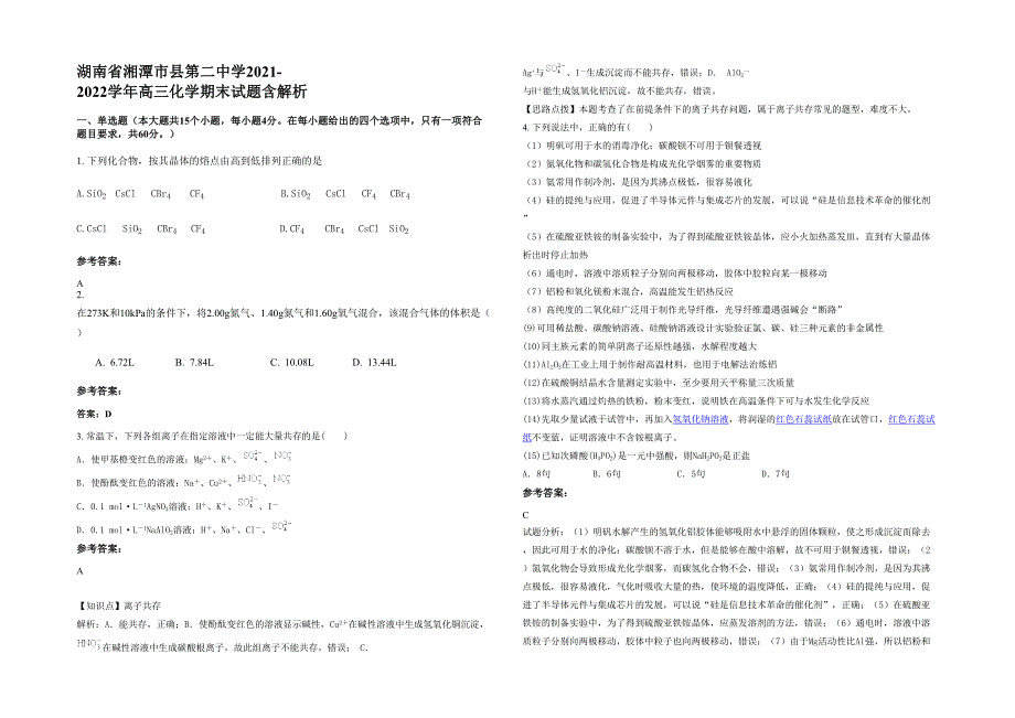 湖南省湘潭市县第二中学2021-2022学年高三化学期末试题含解析_第1页