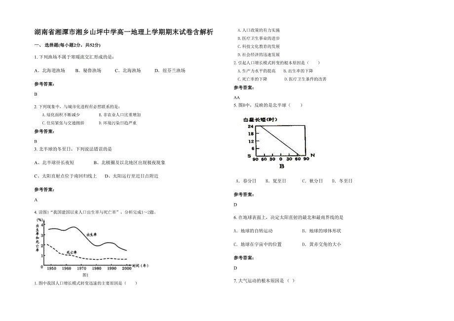 湖南省湘潭市湘乡山坪中学高一地理上学期期末试卷含解析_第1页