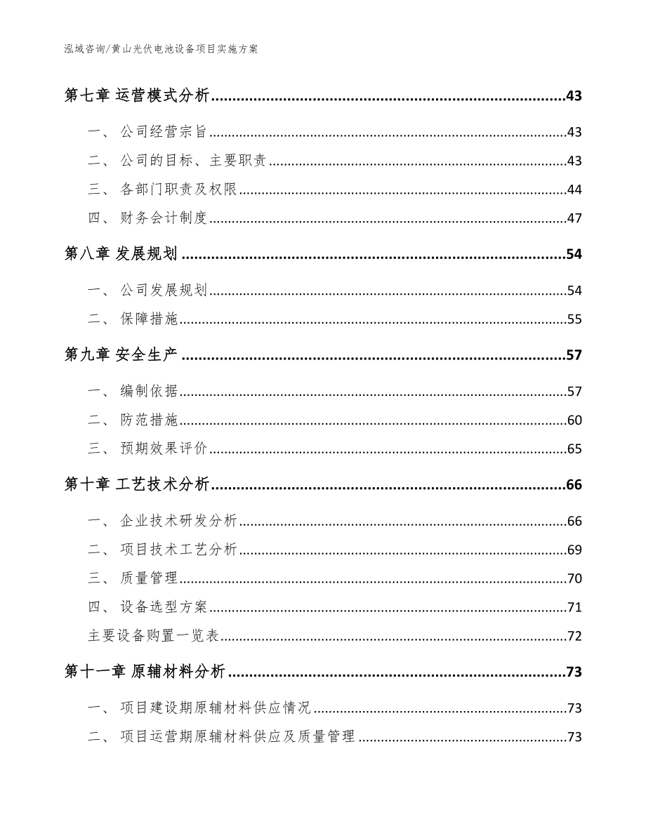 黄山光伏电池设备项目实施方案模板_第4页