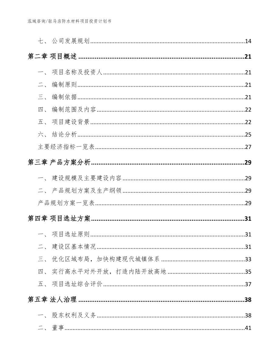 驻马店防水材料项目投资计划书范文模板_第3页