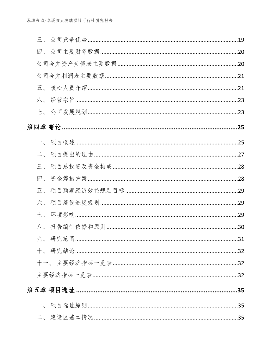 本溪防火玻璃项目可行性研究报告（参考模板）_第4页