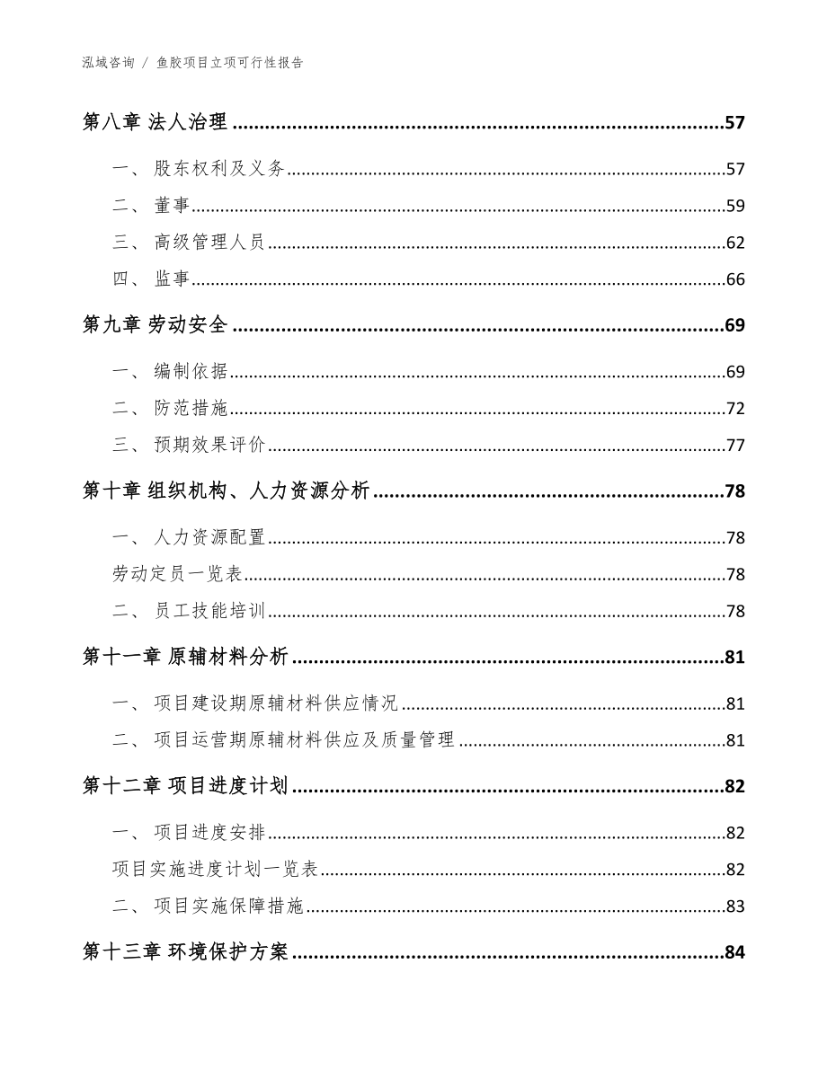 鱼胶项目立项可行性报告【范文参考】_第4页