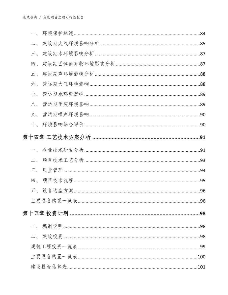 鱼胶项目立项可行性报告【范文参考】_第5页