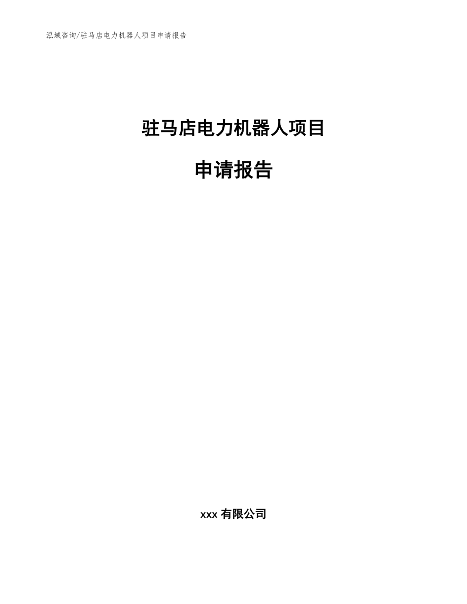 驻马店电力机器人项目申请报告_范文参考_第1页