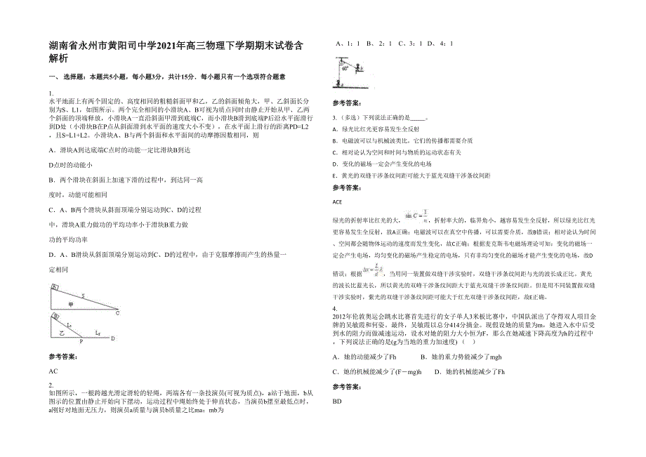 湖南省永州市黄阳司中学2021年高三物理下学期期末试卷含解析_第1页