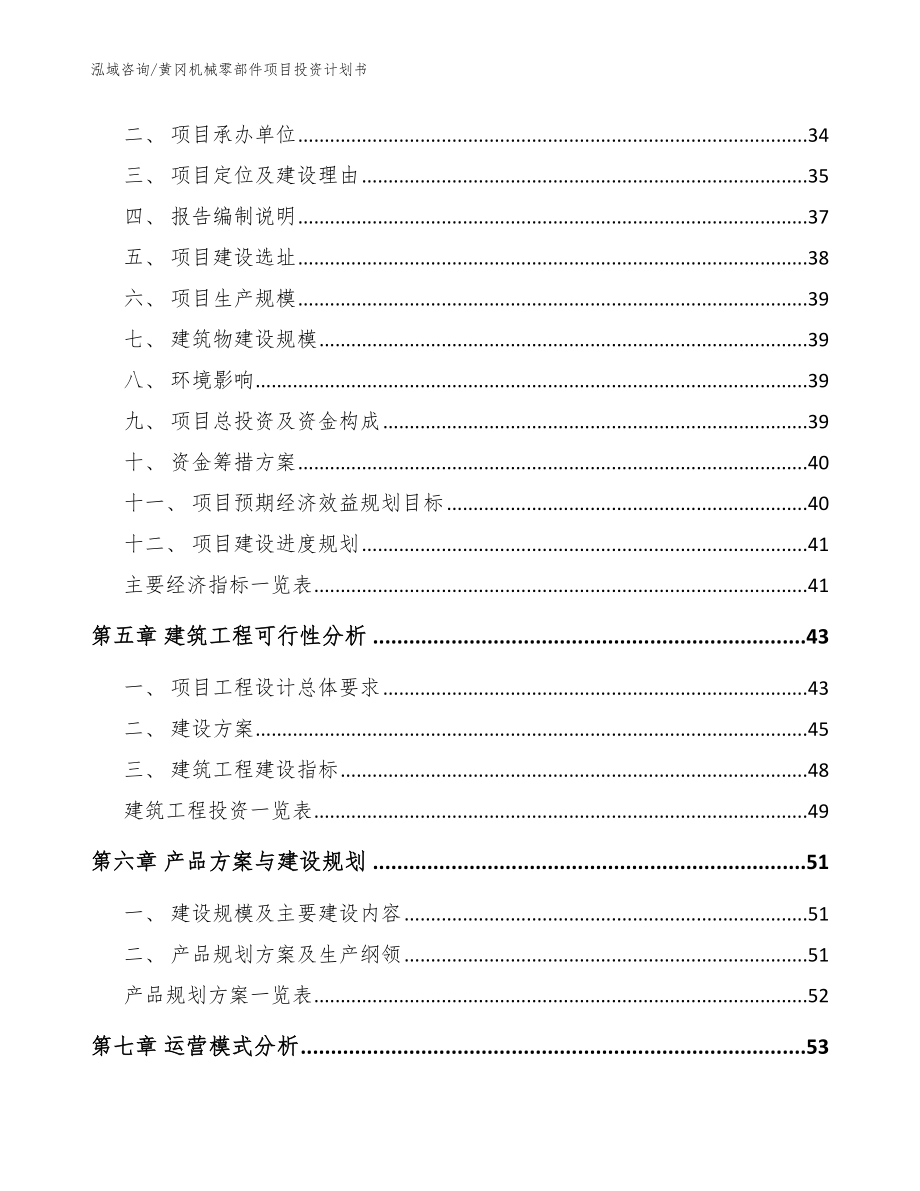 黄冈机械零部件项目投资计划书_范文_第2页