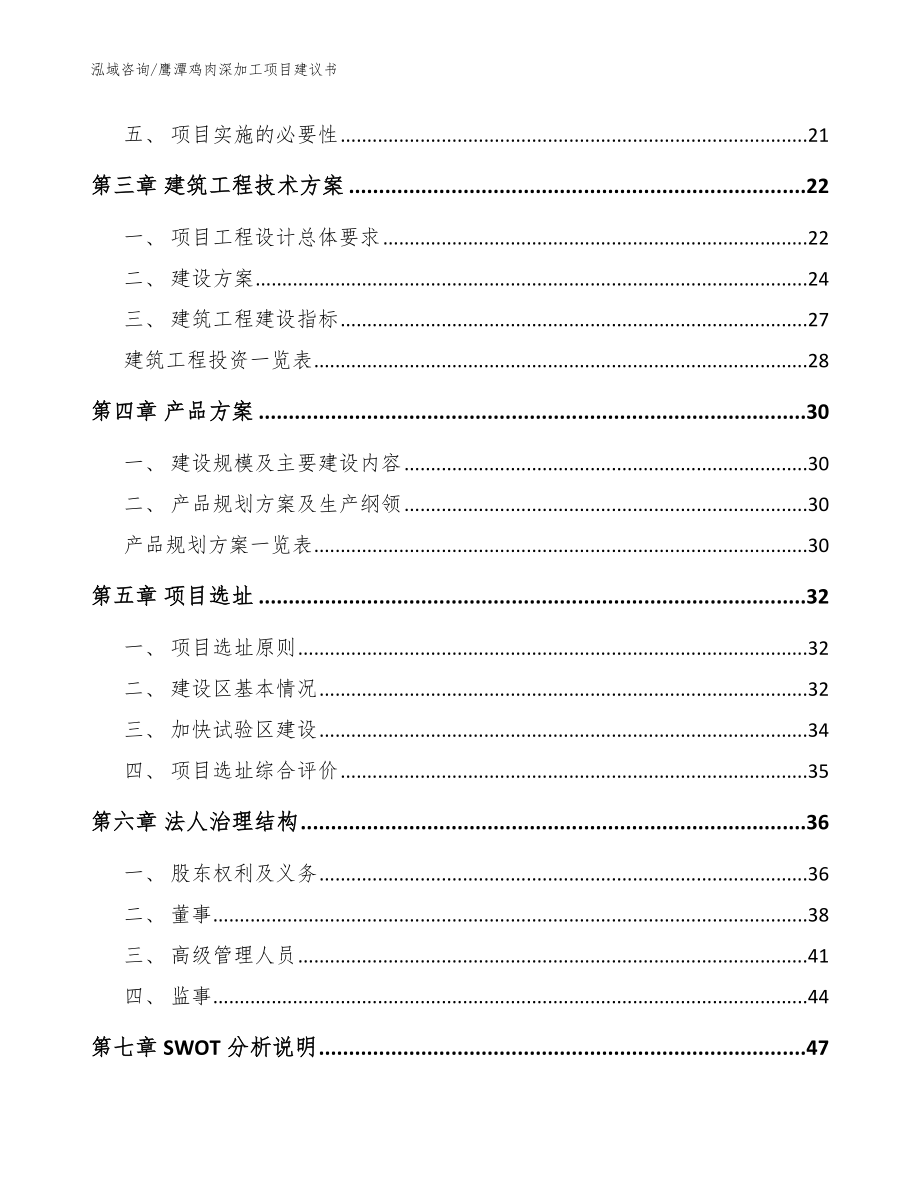 鹰潭鸡肉深加工项目建议书（范文）_第4页