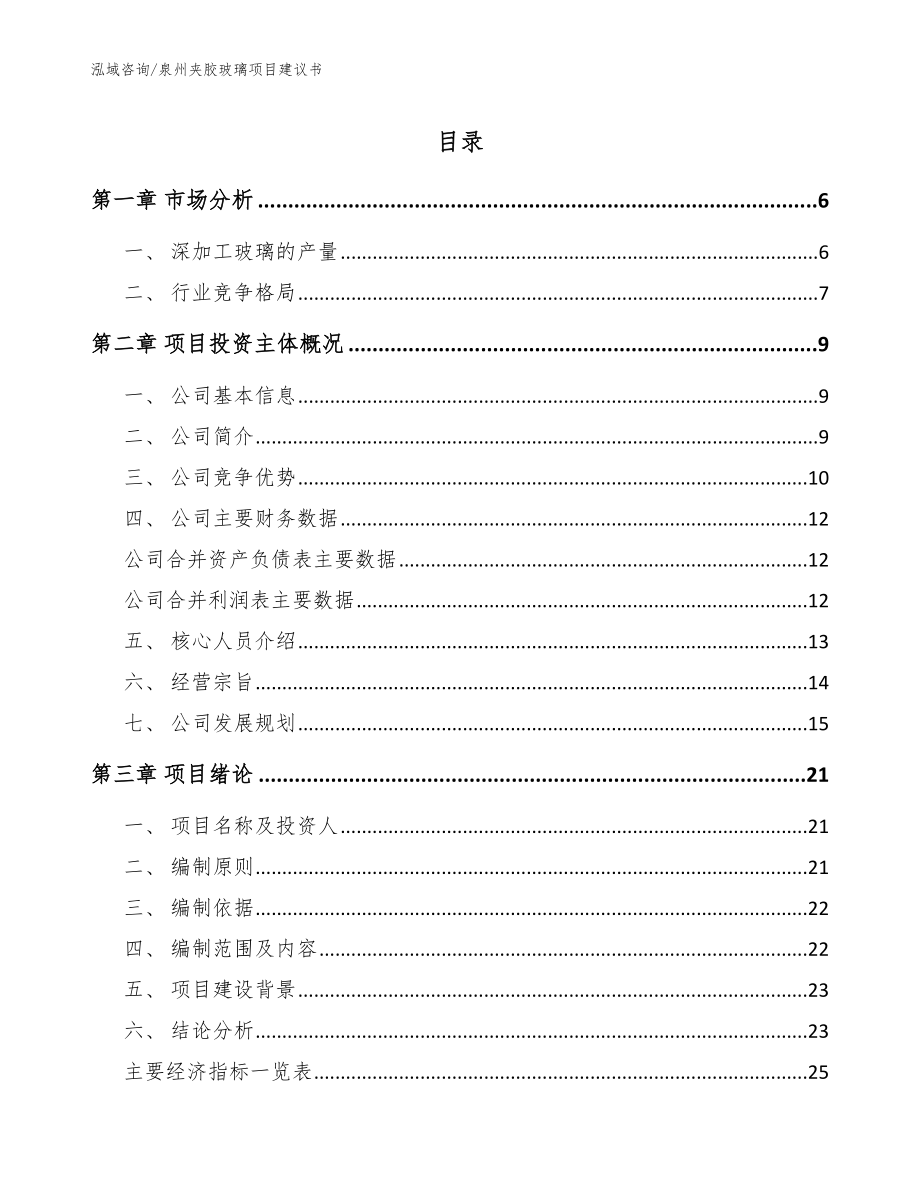 泉州夹胶玻璃项目建议书_范文模板_第1页