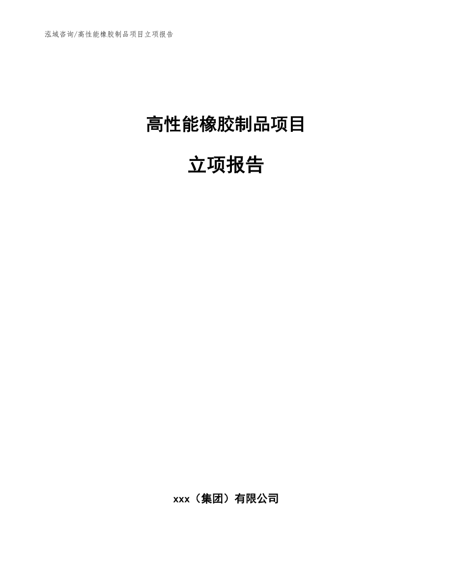 高性能橡胶制品项目立项报告【参考模板】_第1页