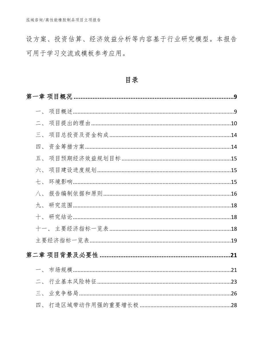 高性能橡胶制品项目立项报告【参考模板】_第3页
