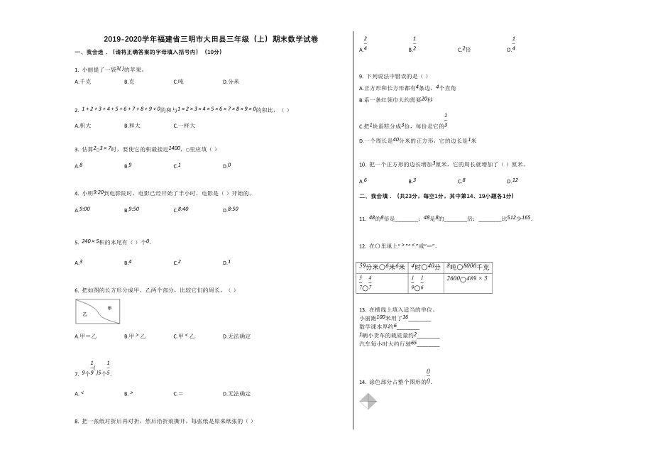 三明市大田县2020年三年级数学上册期末试卷_第1页