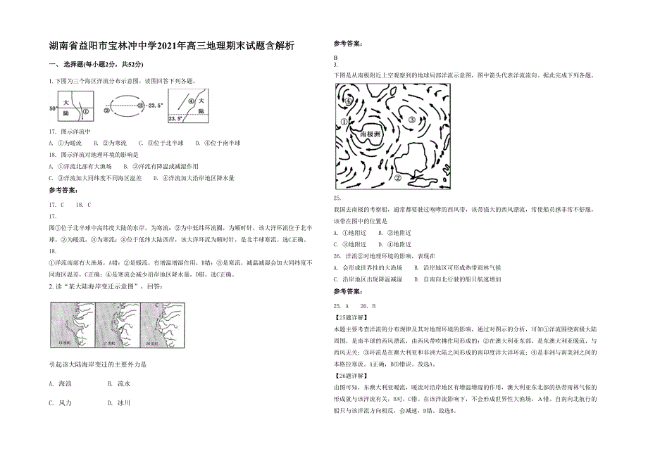 湖南省益阳市宝林冲中学2021年高三地理期末试题含解析_第1页