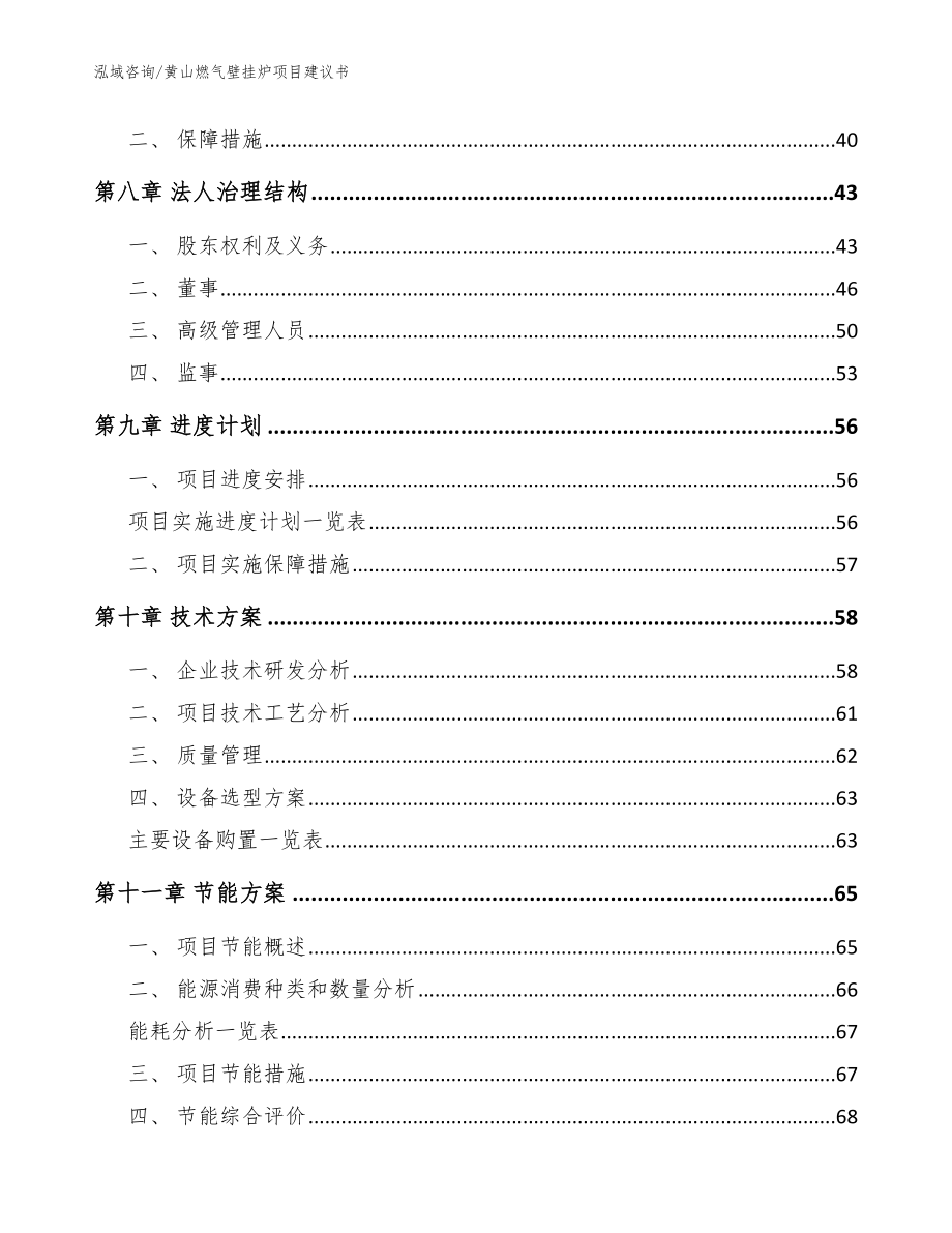 黄山燃气壁挂炉项目建议书【模板参考】_第4页