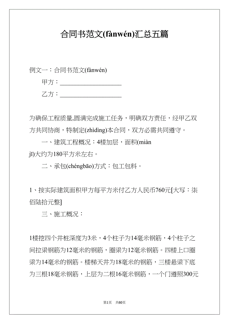 合同书范文汇总五篇(共60页)_第1页