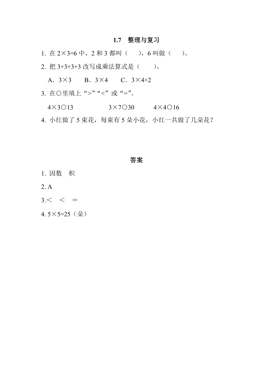 二年级上册第一单元1.7 整理与复习练习题及答案【西师大版】_第1页