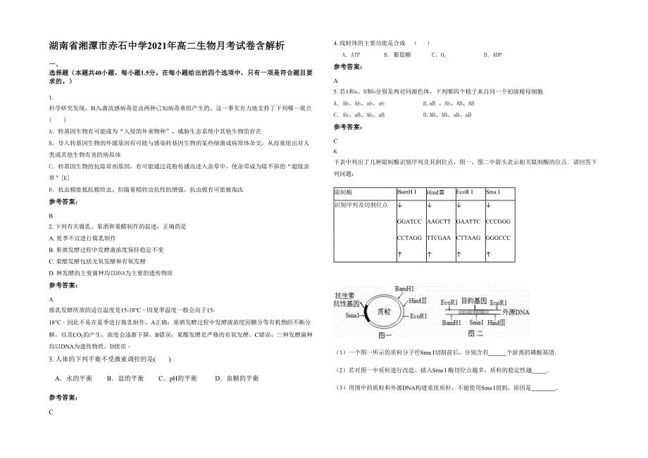 湖南省湘潭市赤石中学2021年高二生物月考试卷含解析_第1页