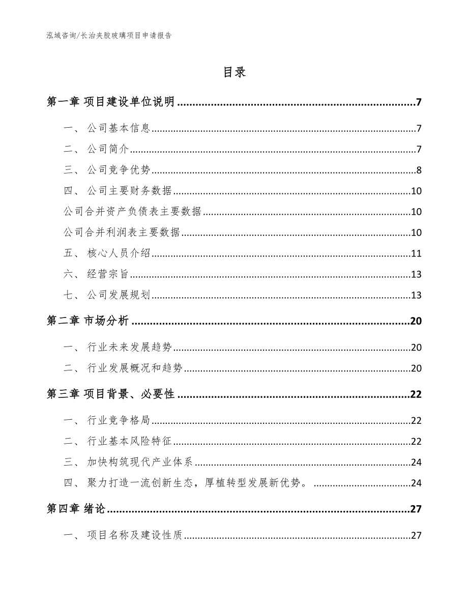 长治夹胶玻璃项目申请报告模板范本_第1页