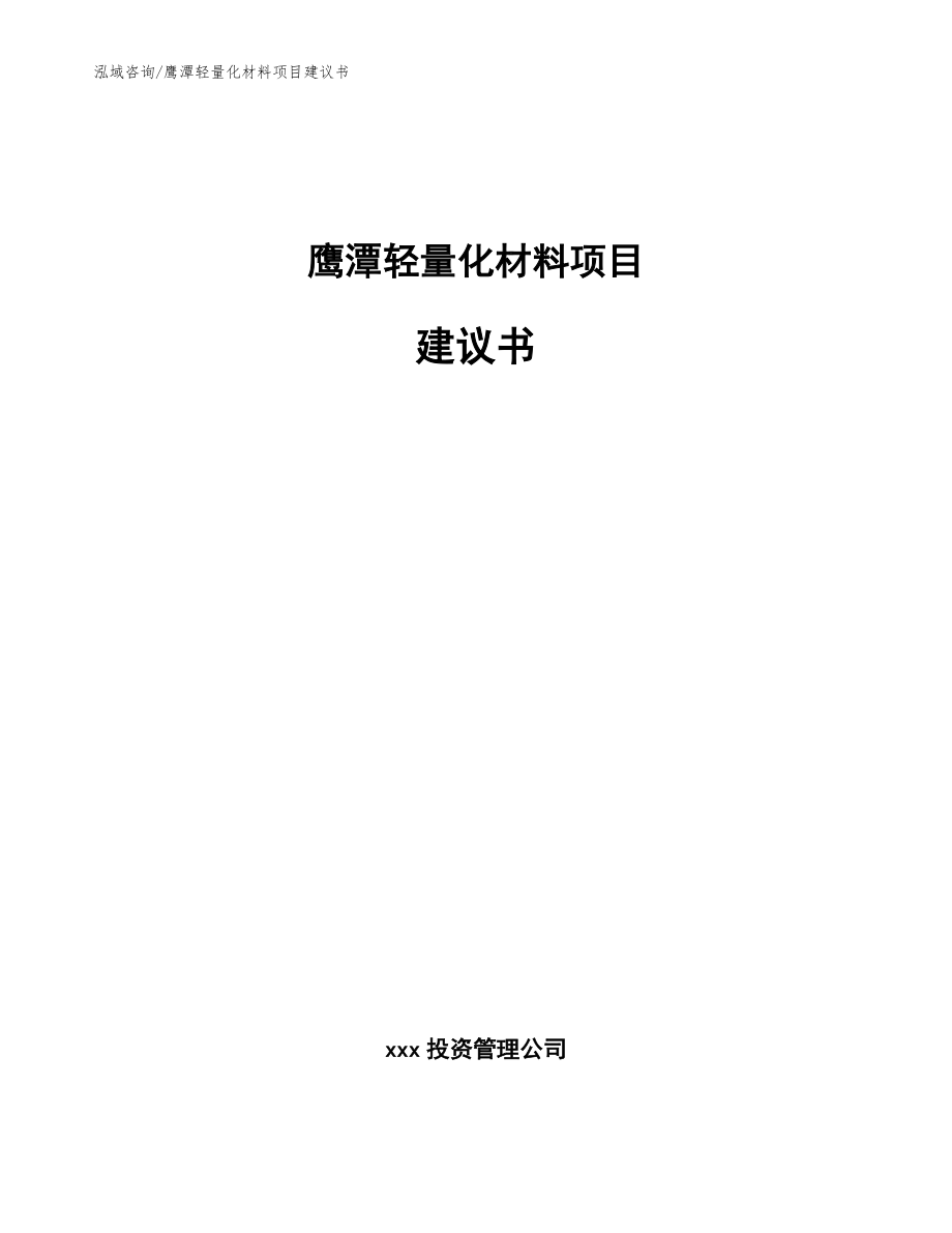 鹰潭轻量化材料项目建议书_模板_第1页