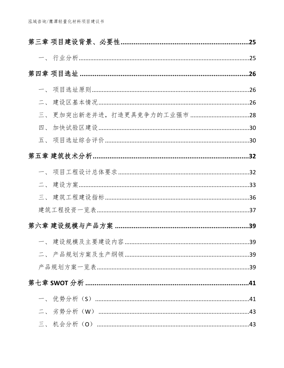 鹰潭轻量化材料项目建议书_模板_第3页