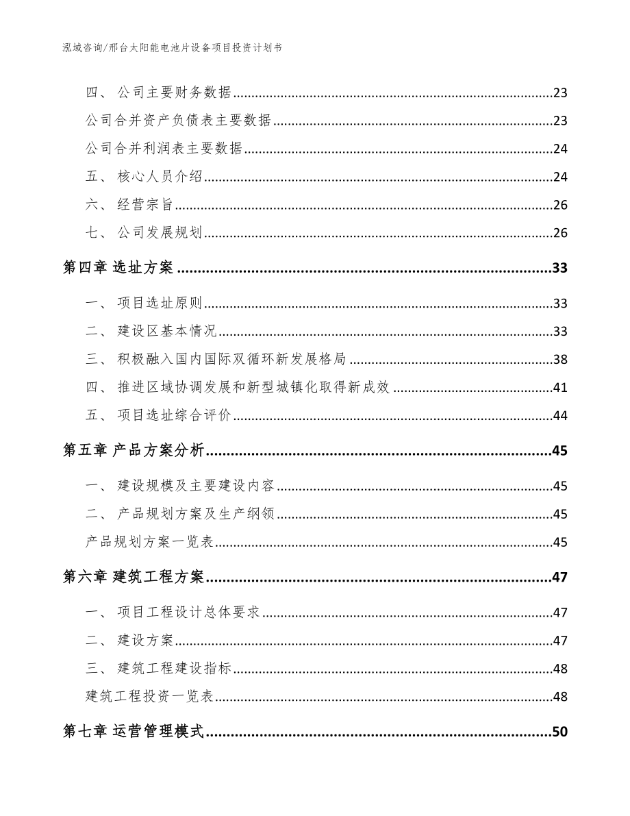 邢台太阳能电池片设备项目投资计划书_模板范文_第3页