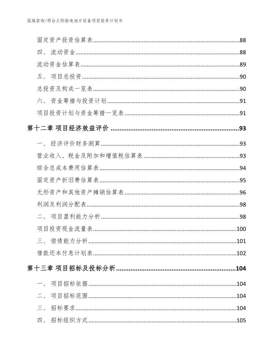 邢台太阳能电池片设备项目投资计划书_模板范文_第5页