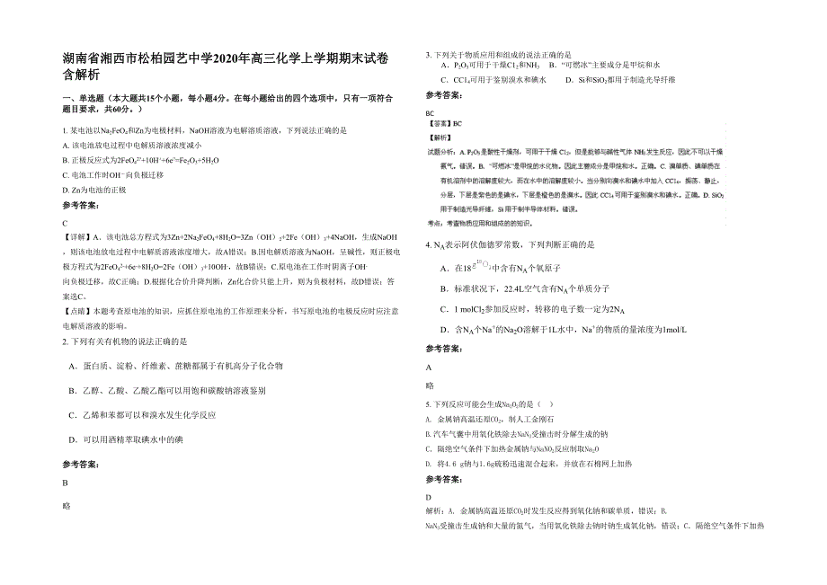 湖南省湘西市松柏园艺中学2020年高三化学上学期期末试卷含解析_第1页