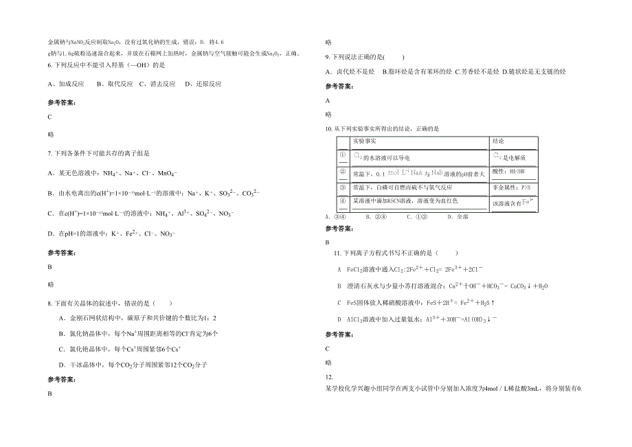 湖南省湘西市松柏园艺中学2020年高三化学上学期期末试卷含解析_第2页