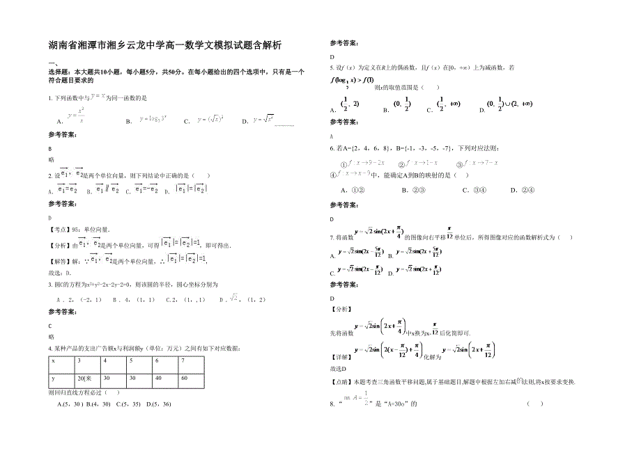 湖南省湘潭市湘乡云龙中学高一数学文模拟试题含解析_第1页