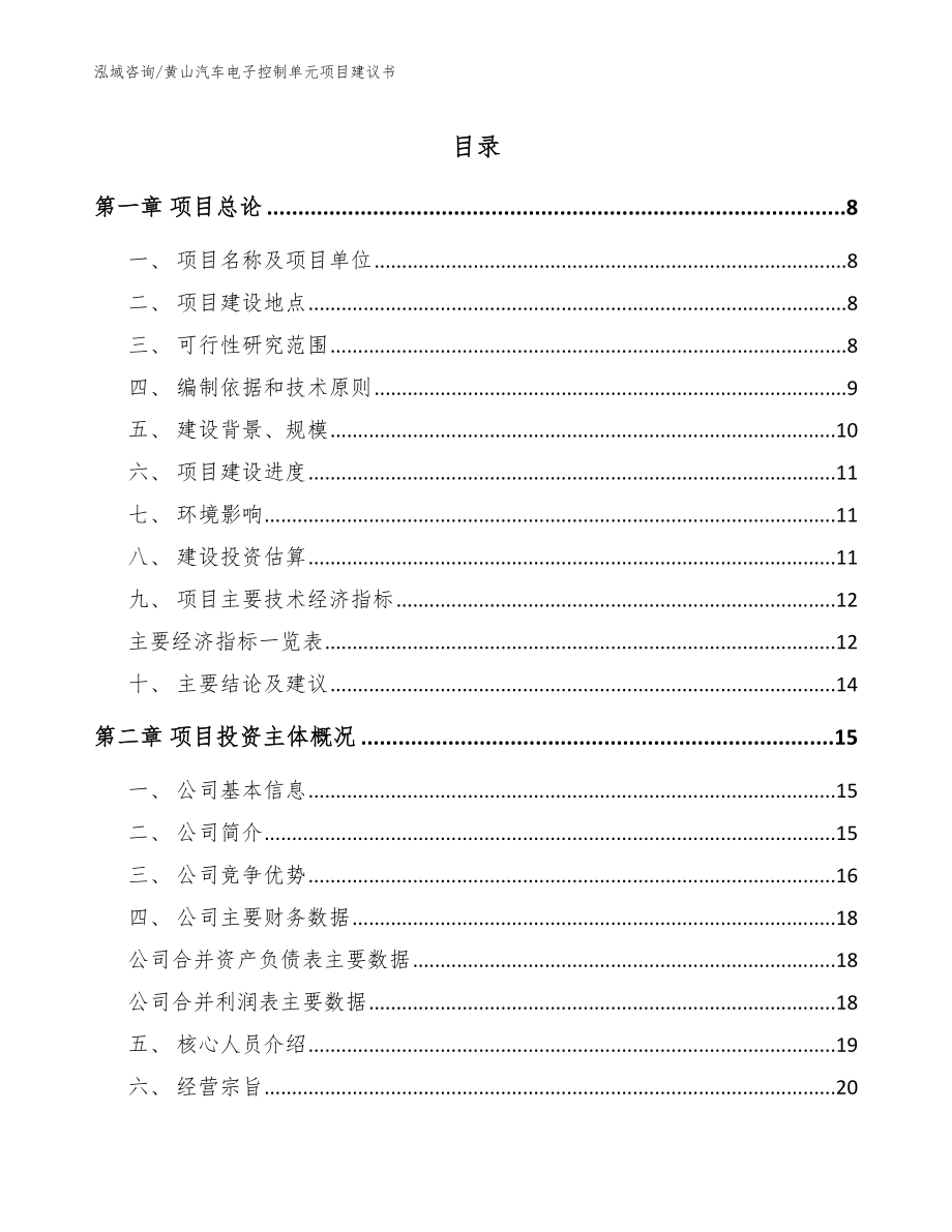 黄山汽车电子控制单元项目建议书模板参考_第1页