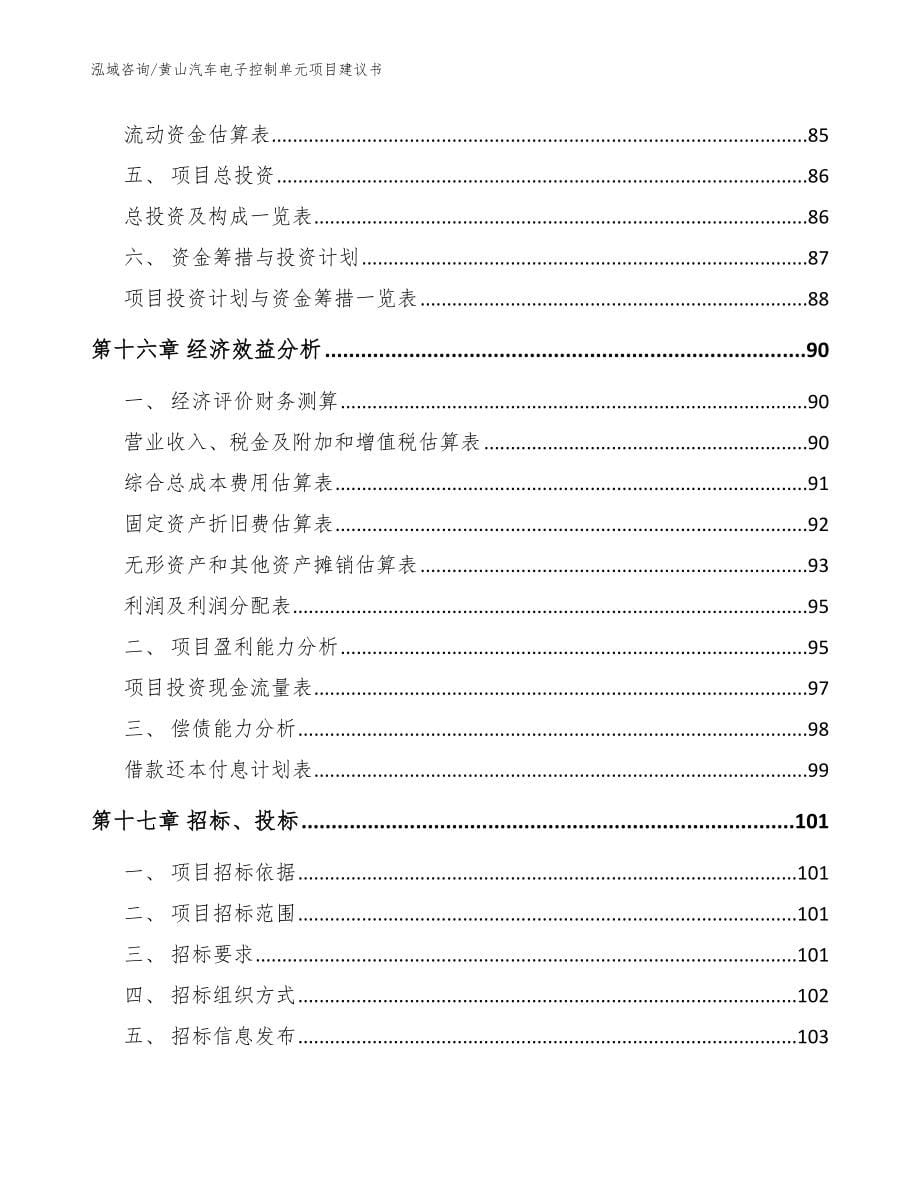 黄山汽车电子控制单元项目建议书模板参考_第5页