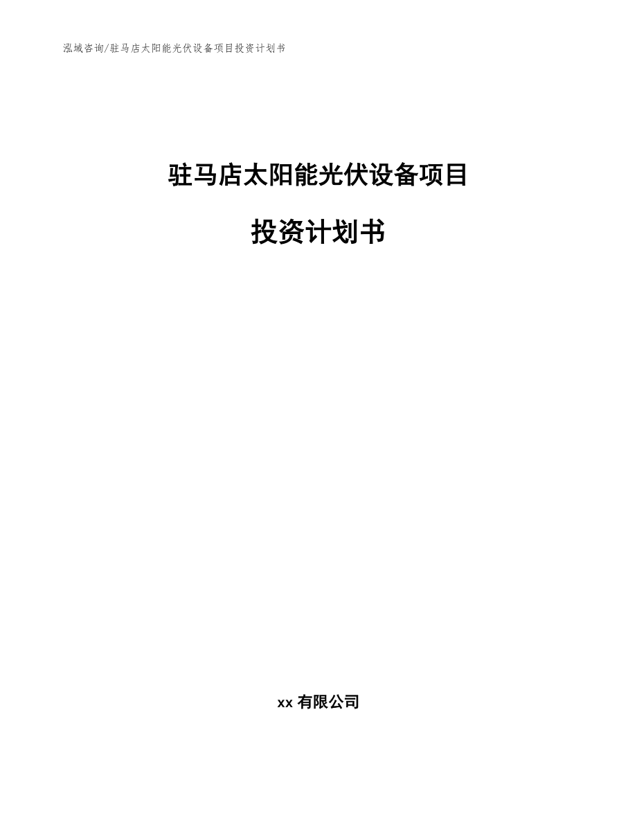 驻马店太阳能光伏设备项目投资计划书（模板参考）_第1页