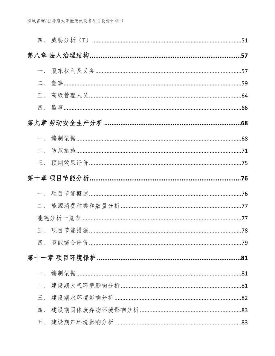 驻马店太阳能光伏设备项目投资计划书（模板参考）_第4页