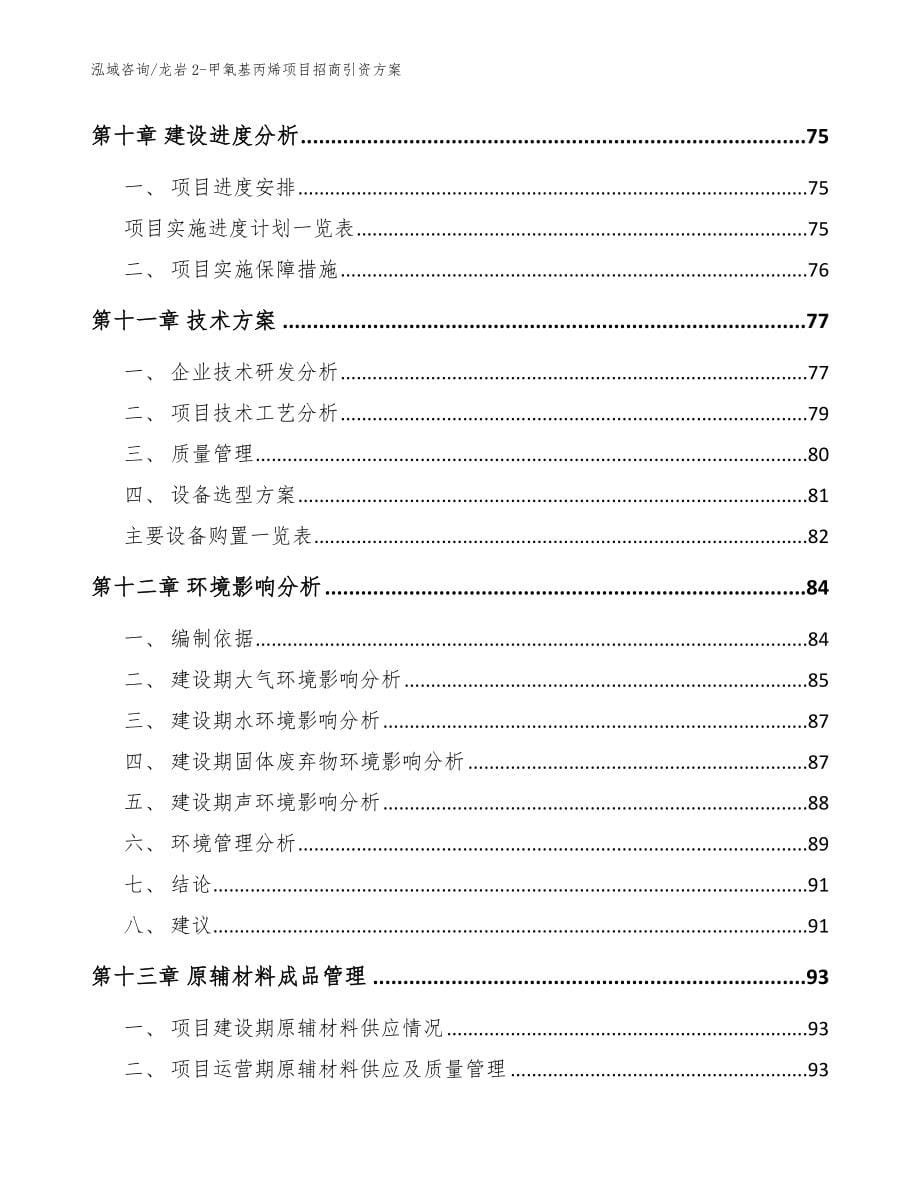 龙岩2-甲氧基丙烯项目招商引资方案_模板参考_第5页