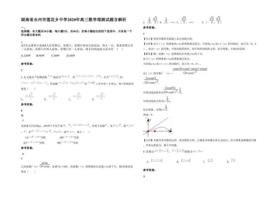 湖南省永州市莲花乡中学2020年高三数学理测试题含解析_第1页