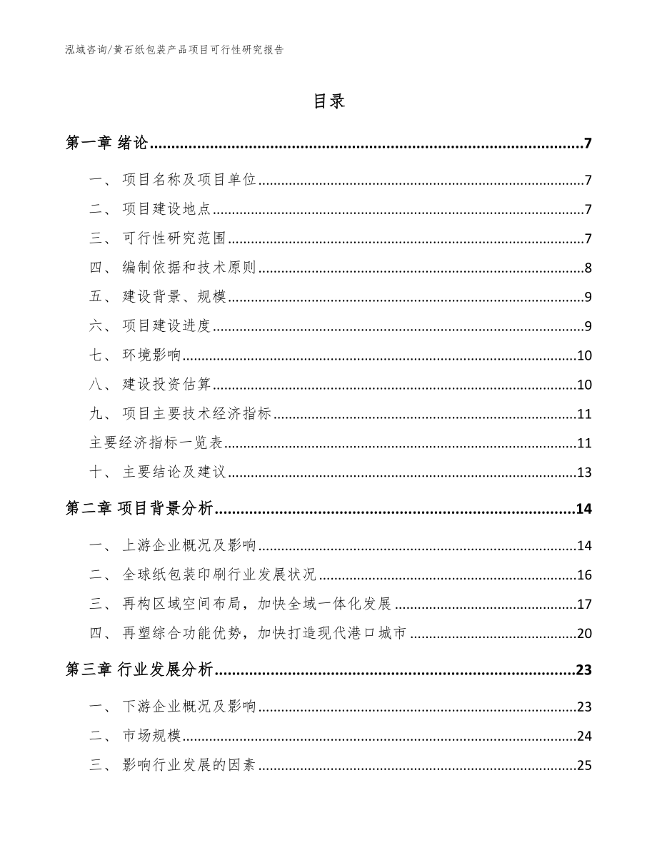 黄石纸包装产品项目可行性研究报告模板_第1页