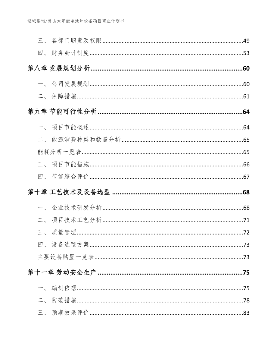 黄山太阳能电池片设备项目商业计划书【模板范本】_第3页