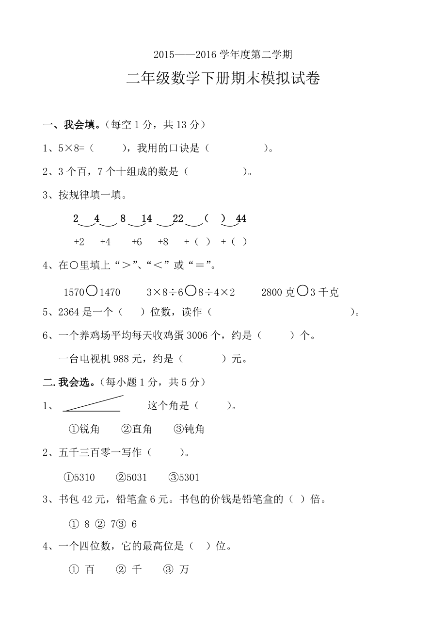 二年级下册数学期末模拟试卷【人教版】_第1页