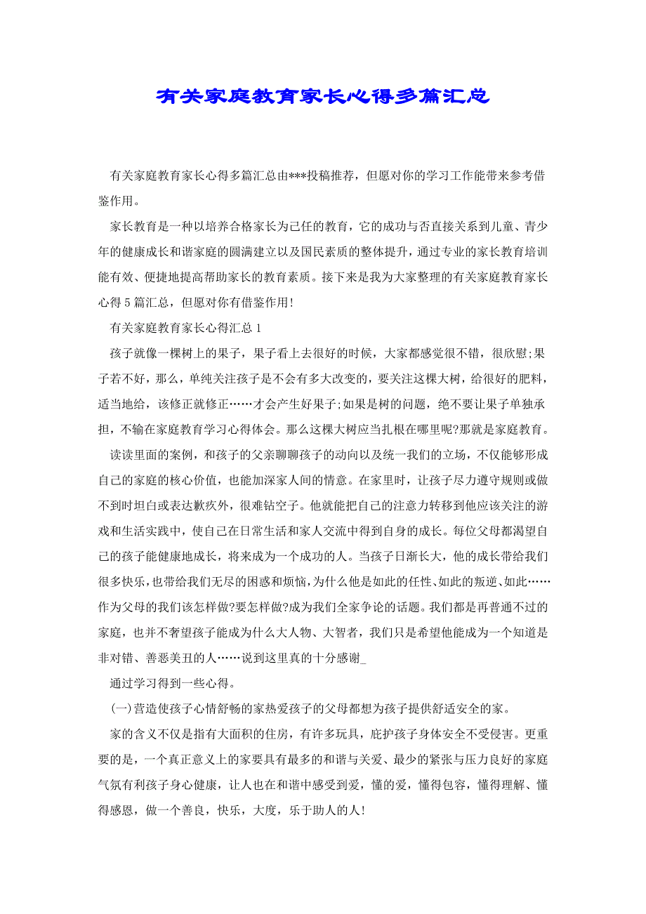 有关家庭教育家长心得多篇汇总[共11页]_第1页