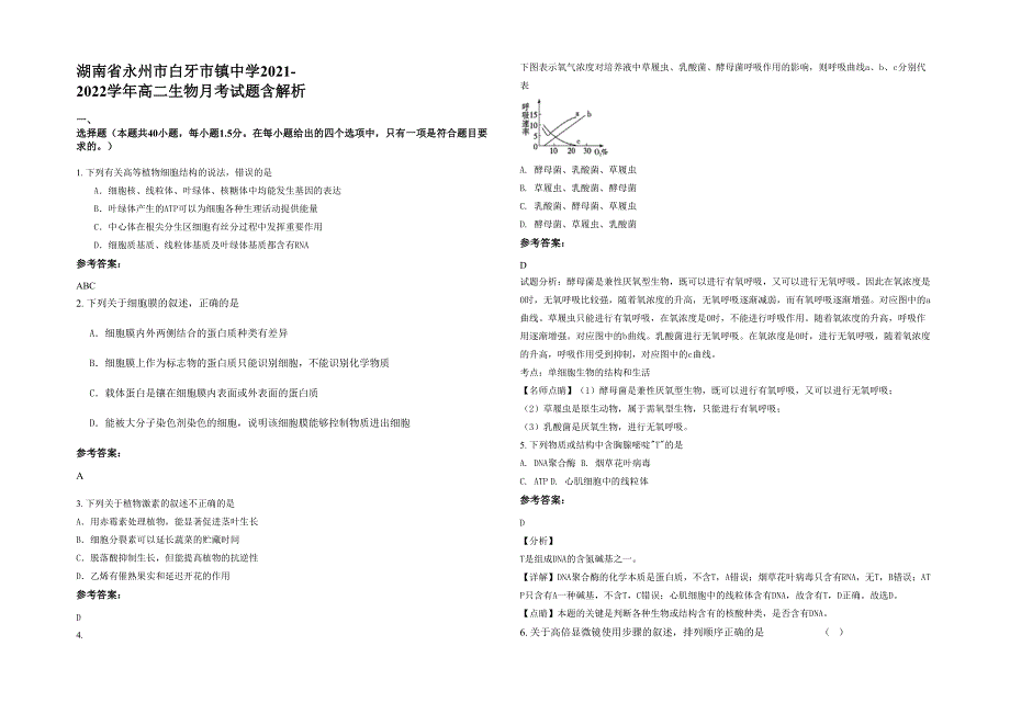湖南省永州市白牙市镇中学2021-2022学年高二生物月考试题含解析_第1页