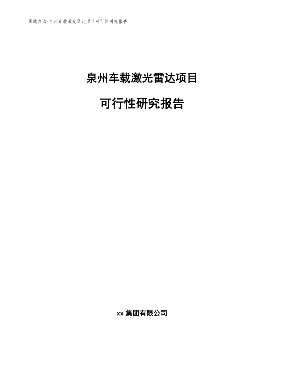 龙岩车载激光雷达项目可行性研究报告_模板范本_第1页