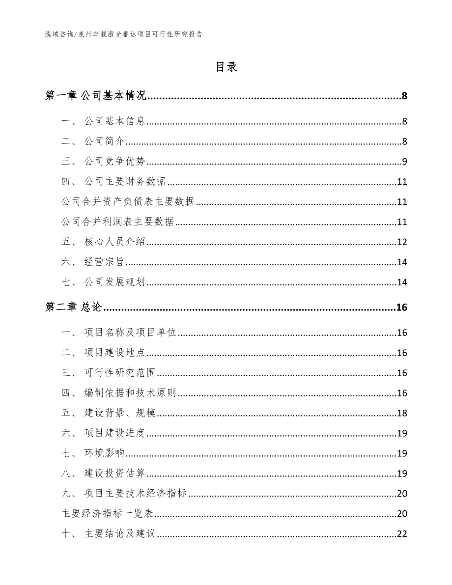 龙岩车载激光雷达项目可行性研究报告_模板范本_第2页