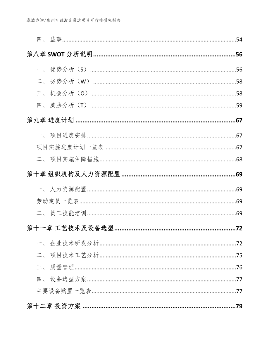 龙岩车载激光雷达项目可行性研究报告_模板范本_第4页